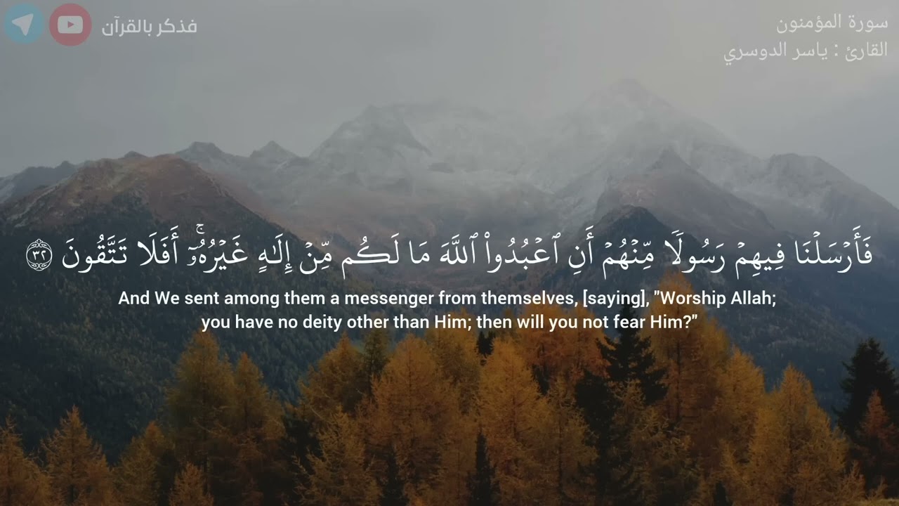 وَلَقَدۡ_أَرۡسَلۡنَا_نُوحًا_إِلَىٰ_قَوۡمِهِۦ___سورة_المؤمنون_-_ياسر_الدوسري__23-52