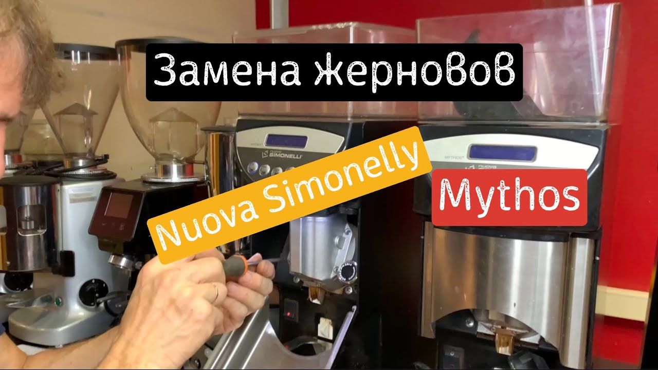 Замена жерновов на кофемолке Nuova Simonelly Mythos