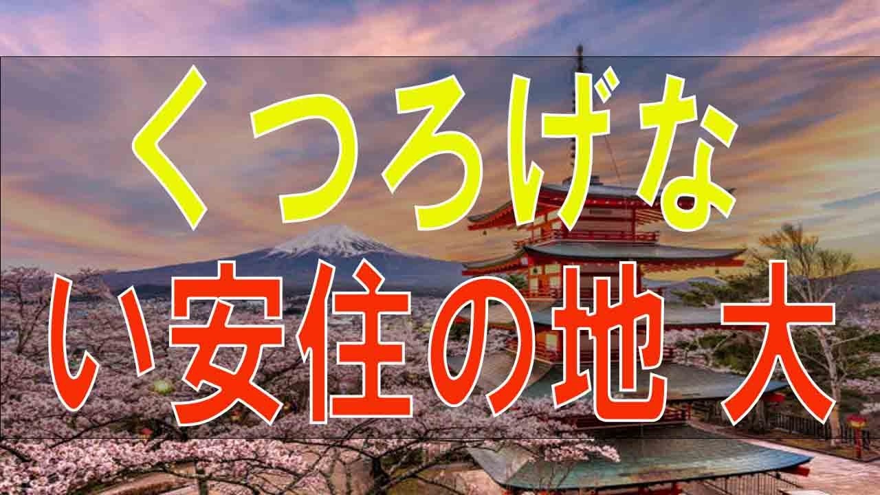 【テレフォン人生相談】くつろげない安住の地