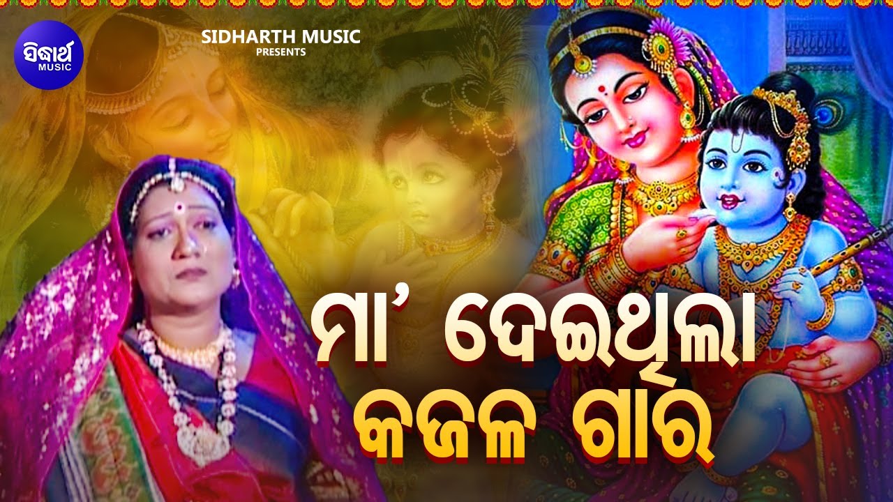 Maa Deithila Kajala Gara | Super Hit Odia Bhajan | ମା' ଦେଇଥିଲା କଜଳ ଗାର -Tapu Mishra |Sidharth Bhakti