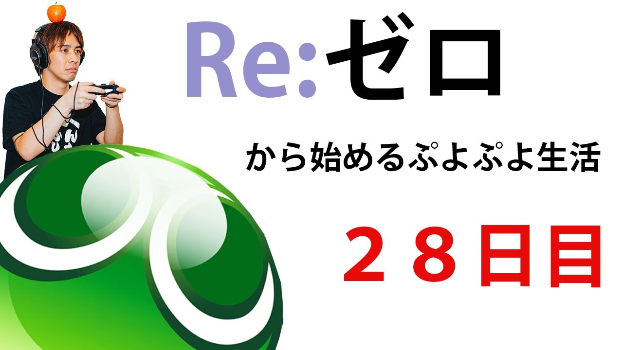ぷよぷよをゼロから勉強していきます！２８日目【サラトーク】