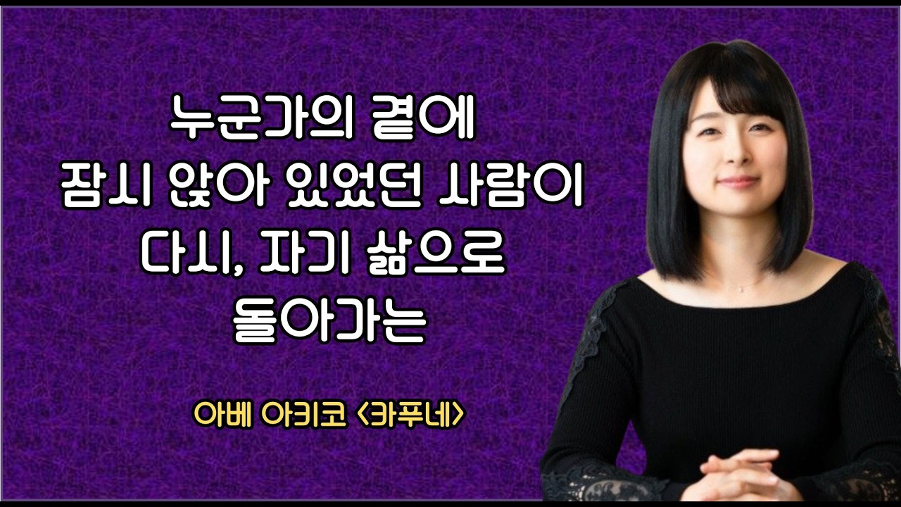 [책소개] 아베 아키코의 카푸네, 머리카락을 쓰다듬는다 남아 있는 그 온기처럼, 베스트셀러소설
