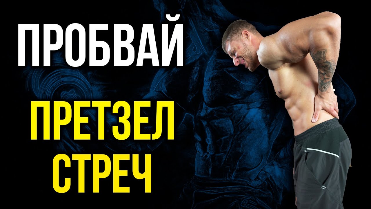 При БОЛКИ в КРЪСТА - ПРЕТЗЕЛ СТРЕЧ