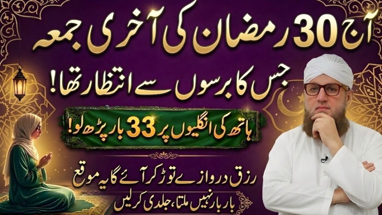 Aaj 30 Ramzan ki aakhiri jumma jiska barson se intezar tha hathon ki ungali per 33 bar Habib Attari 