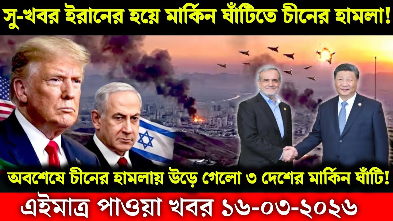 Ajker Bangla News 16 Mar 2026 | Bangladesh Letest News | Somoy Sangbad News | Bangla News Today 