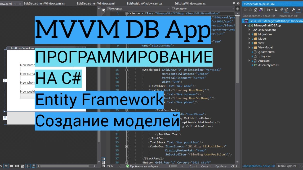 C# MVVM | Урок 3. Entity Framework, создание моделей, установка пакетов, первая миграция