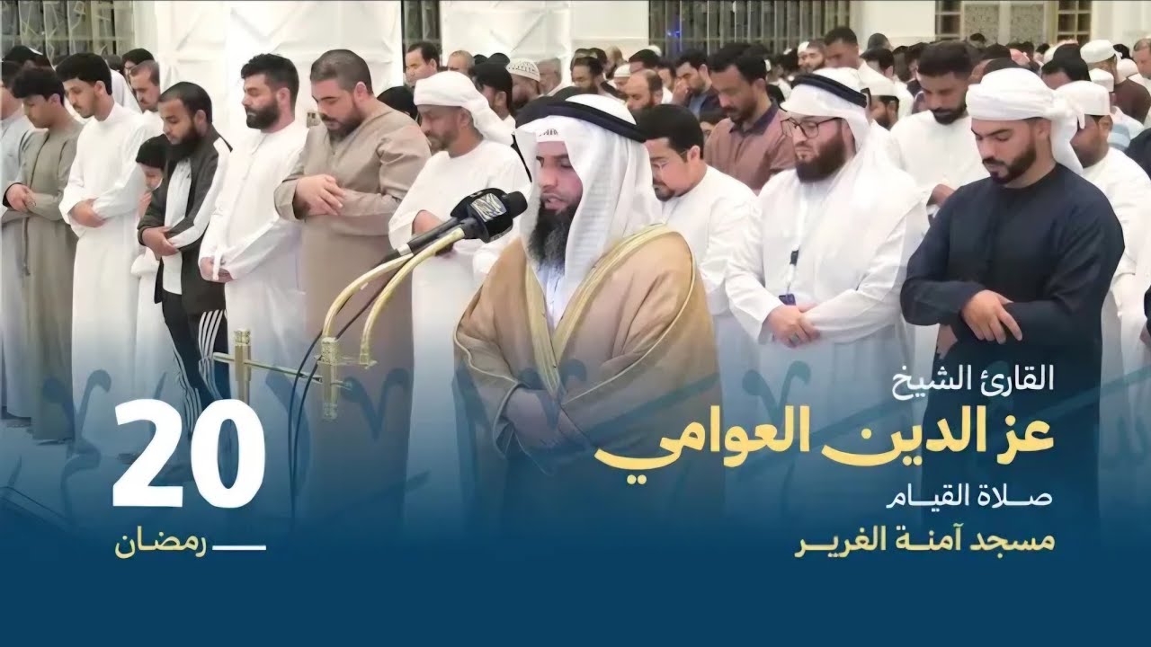 القارئ الشيخ عز الدين العوامي - صلاة قيام ٢٠ رمضان١٤٤٧ سورة الأنبياء حتي الآيه ٤٤ (4K HD)
