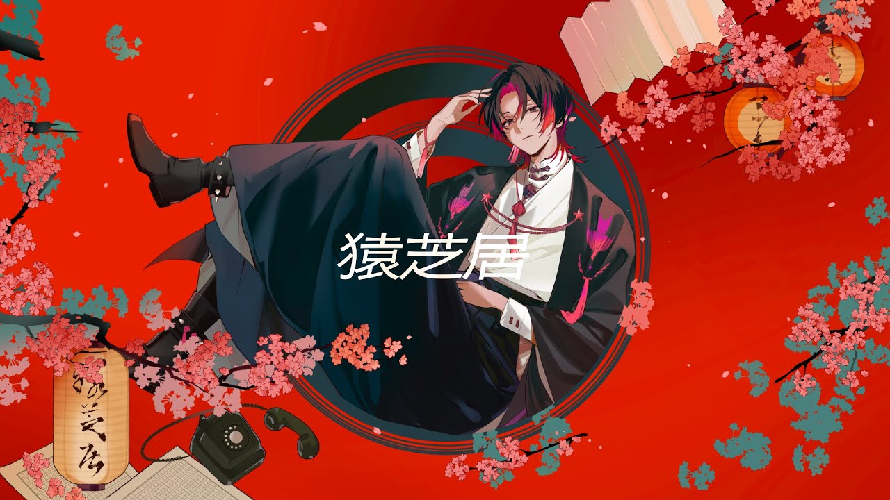 【期間限定一般公開】猿芝居 / マツリ ソロVer. (#河西健吾)【歌ってみた】