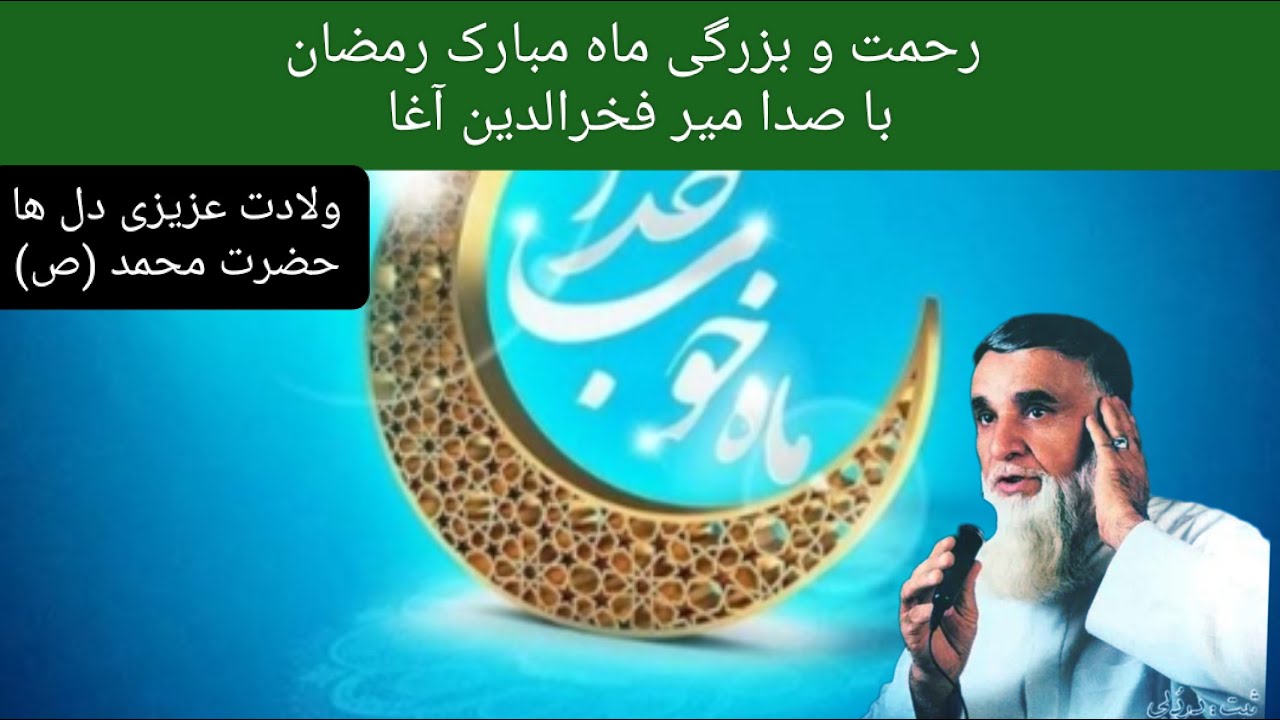 فضیلت و بزرگی ماه مبارک رمضان و ولادت حضرت محمد (ص) با صدای میر فخرالدین آغا