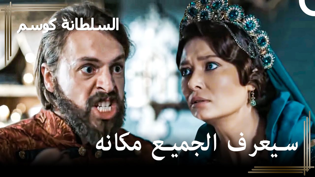أنا صاحب هذه الدولة الحقيقي! | حريم السلطان : كوسم الحلقة