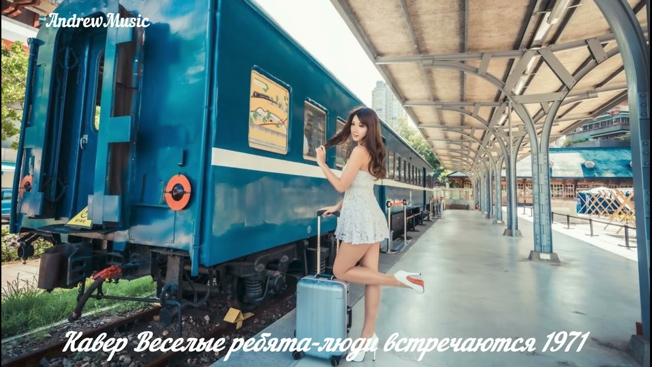 Кавер  Веселые ребята- люди встречаются 1971