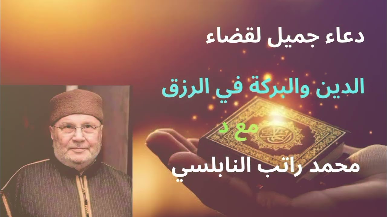 دعاء جميل لقضاء الدين المتراكم مع د محمد راتب النابلسي 