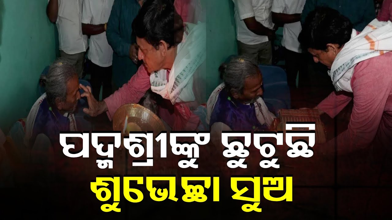 ପଦ୍ମଶ୍ରୀ ପୁରସ୍କାର ପାଇବେ ଗଞ୍ଜାମ ଜିଲ୍ଲା ଦିଗପହଣ୍ଡି ବ୍ଲକ ବମକେଇ ଗାଁର ସୀମାଞ୍ଚଳ ପାତ୍ର || Knews Odisha