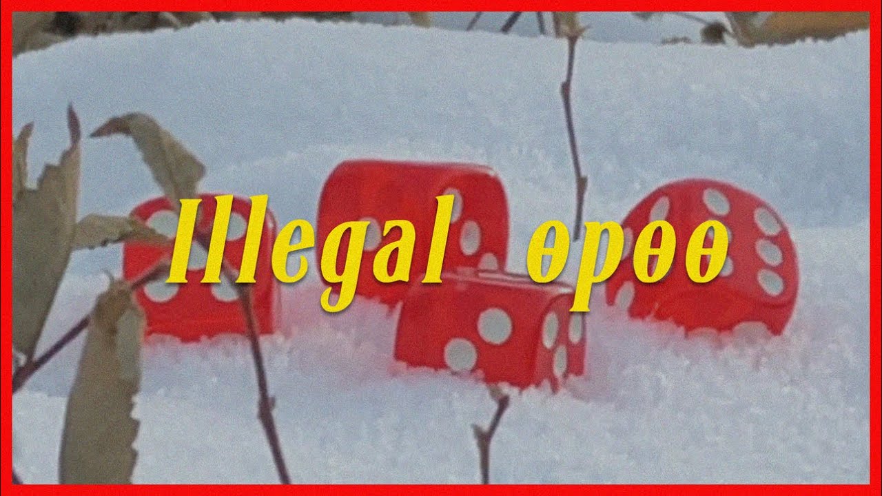 Puujin - Illegal өрөө (Official music video)