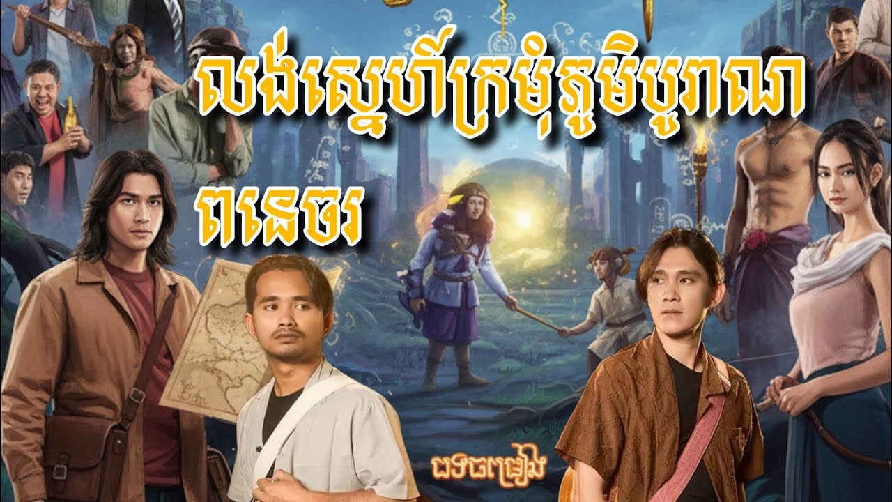លង់ស្នេហ៍ក្រមុំភូមិបុរាណ & ពនេចរ - ខាន់ ខាវ - Khan khav ft Kai រឿងភូមិបុរាណ
