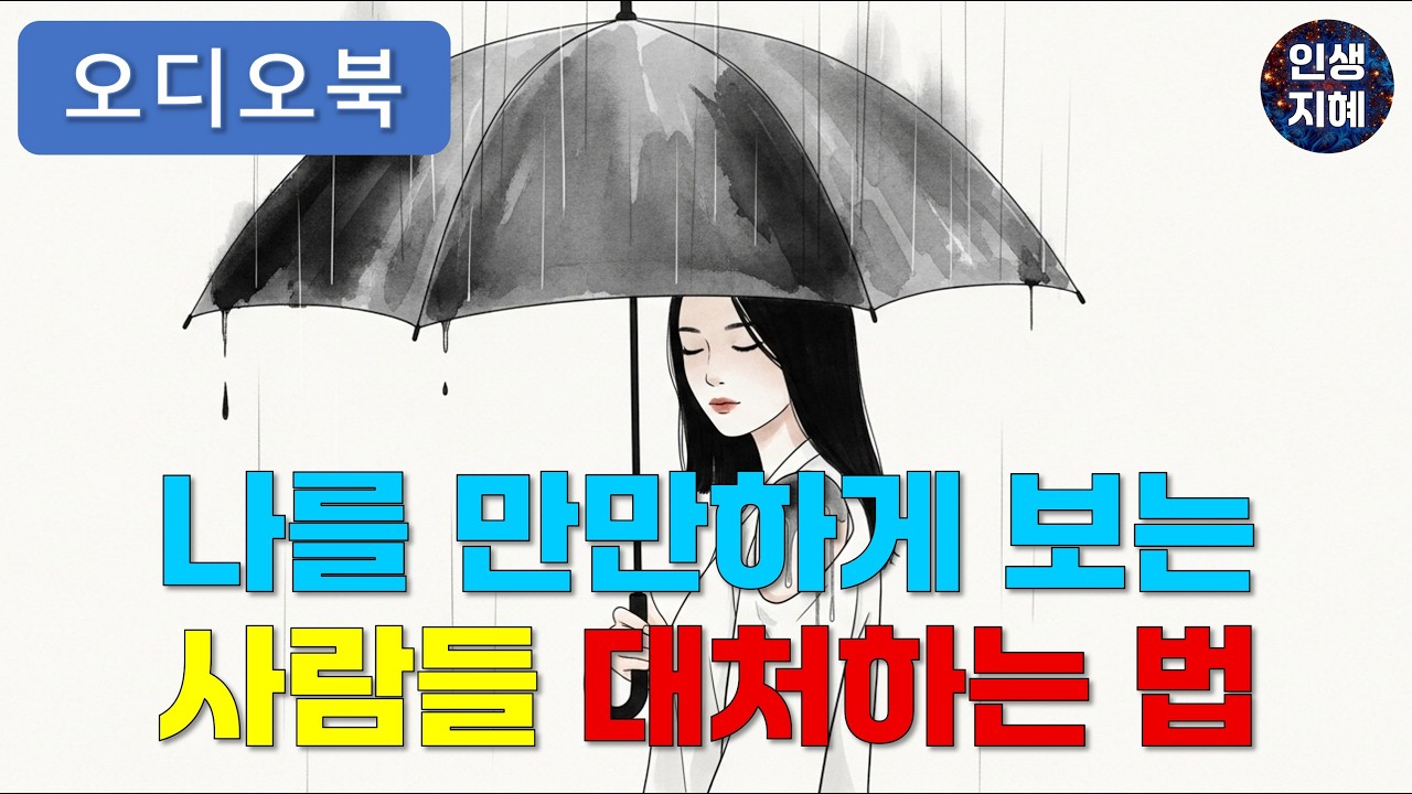 나를 만만하게 보는 사람들에게 대처하는 법 | 인간관계 | 인문학 | 인생 | 지혜 | 노후준비 | 중년 | 인생후반전 | 인생명언 | 마음치유 | 노후준비 |잠들기전