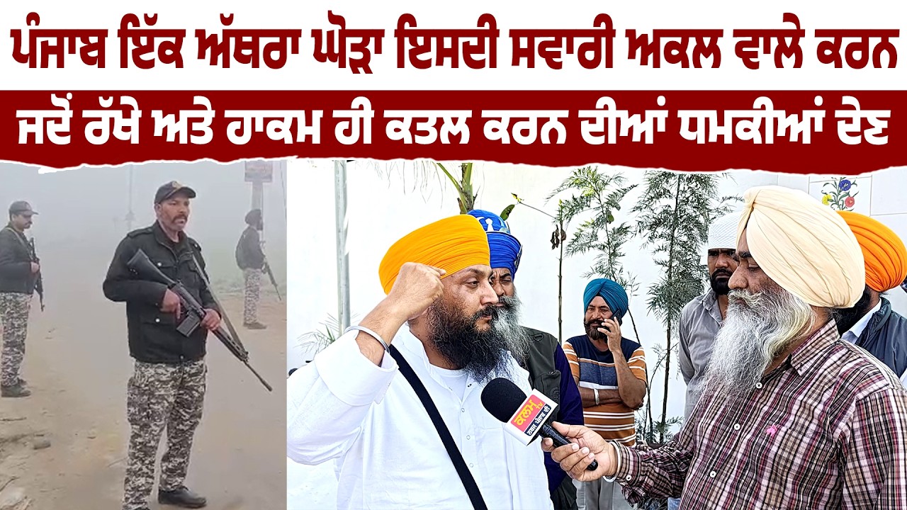 ਪੰਜਾਬ ਇੱਕ ਅੱਥਰਾ ਘੋੜਾ ਇਸਦੀ ਸਵਾਰੀ ਅਕਲ ਵਾਲੇ ਕਰਨ | ਜਦੋਂ ਰੱਖੇ ਅਤੇ ਹਾਕਮ ਹੀ ਕਤਲ ਕਰਨ ਦੀਆਂ ਧਮਕੀਆਂ ਦੇਣ