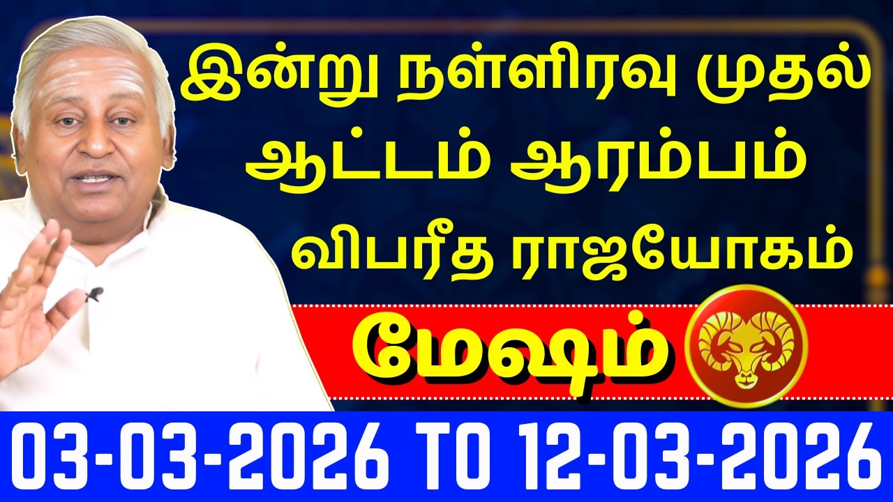 மேஷம் இன்று நள்ளிரவு முதல் ஆட்டம் ஆரம்பம் | Mesham | Mesha Rasi | Rasipalan | Jothidam | Jothidam