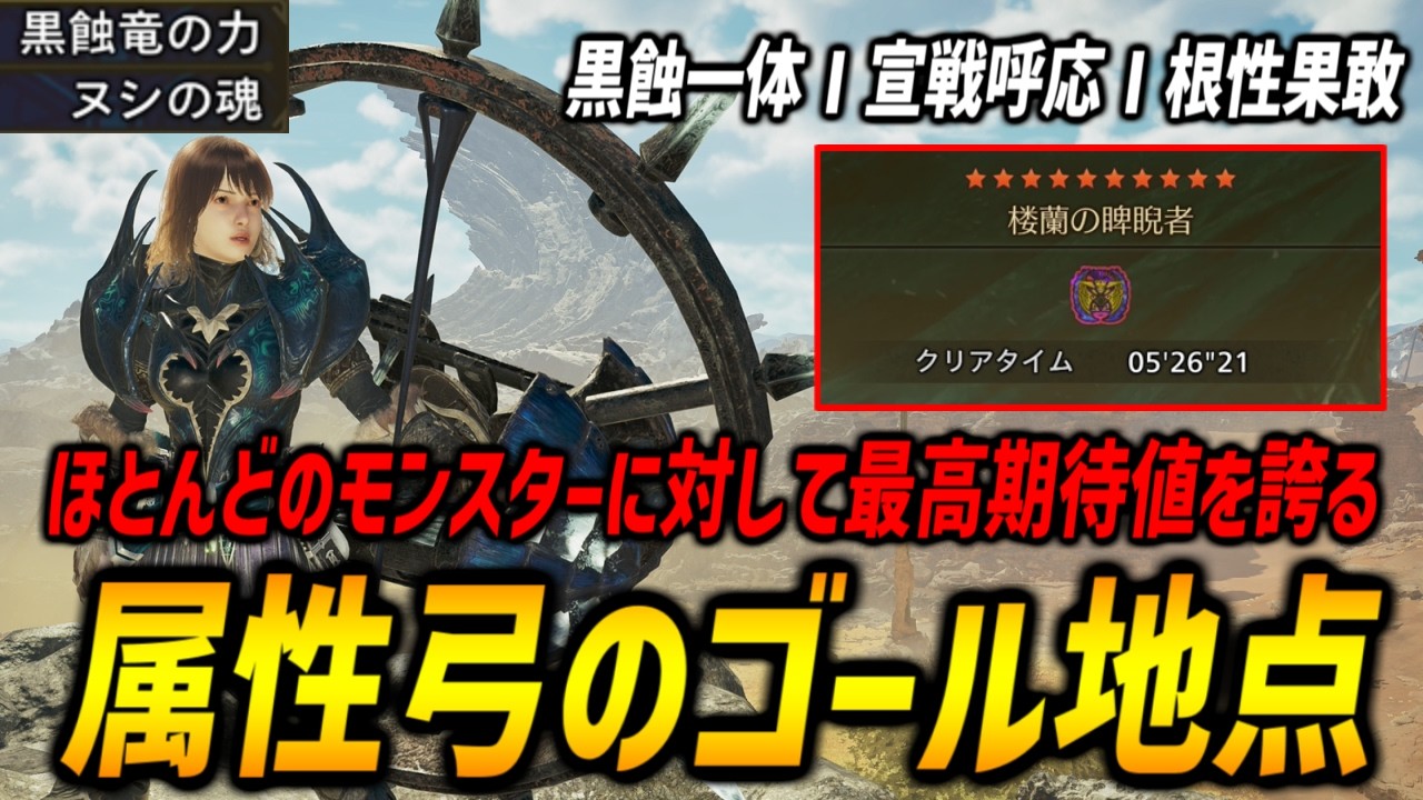 【属性弓の最終ゴール地点】黒蝕一体Ⅰ宣戦呼応Ⅰの良いとこ取りの弓装備がほとんどのモンスターに対して最高期待値を誇る！☆10歴戦王レダウを5分台狩猟！【モンハンワイルズ/MHWilds】