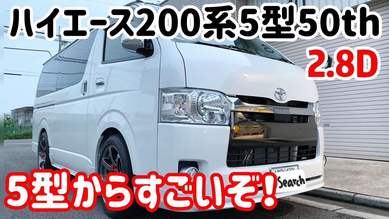 【ハイエース】ハイエース5型からすごい！