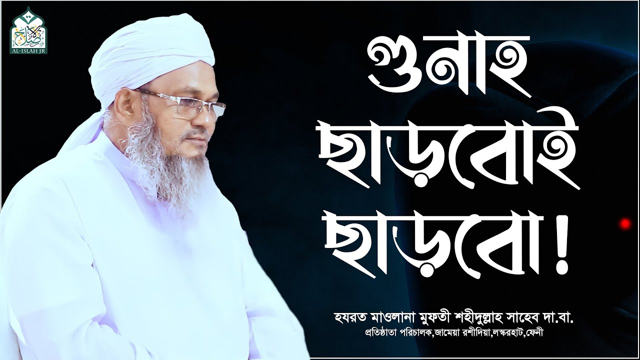 গুনাহ ছাড়বোই ছাড়বো || আল্লামা মুফতী শহীদুল্লাহ সাহেব || জামেয়া রশীদিয়া, ফেনী