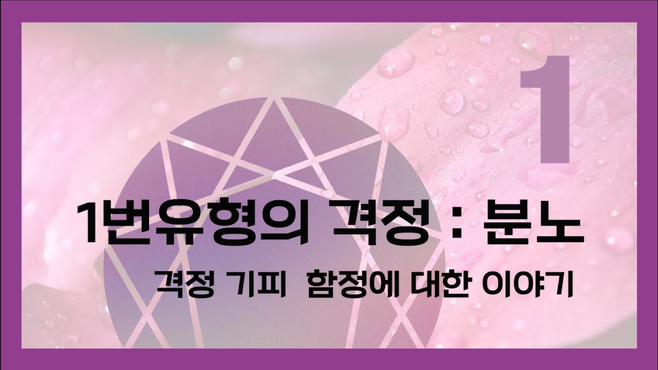 018.  에니어그램 1번유형의 격정은 '분노'로 격정은 늘 함께하는 감정이다. 1번들은 '분노'를 기피하는 행동과 '완전'이라는 함정에 빠지는 행동을 한다 #Enneagram