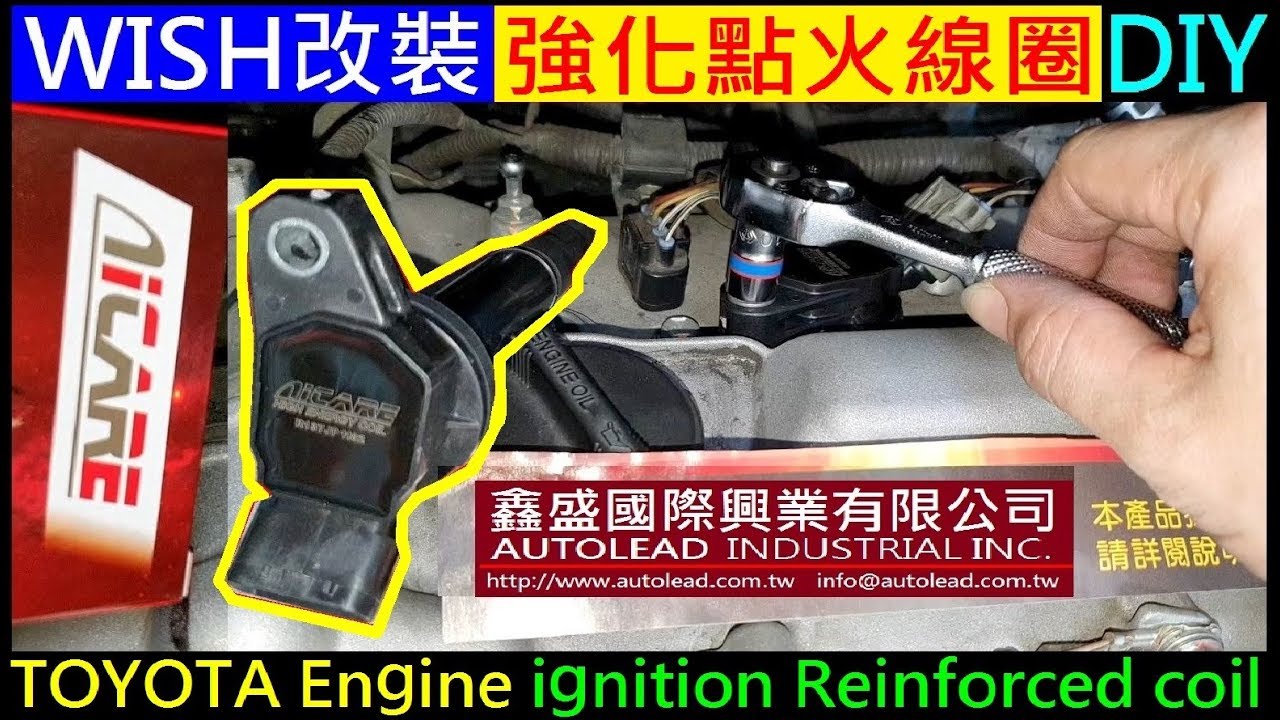 TOYOTA WISH 改裝強化點火線圈DIY【WISH改裝升級強化考耳AICARE艾卡益】TOYOTA Engine ignition Reinforced coil install白同學DIY教室