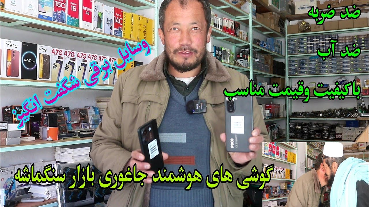 گوشی های هوشمند تازه وارد باکیفیت خیلی عالی در جاغوری