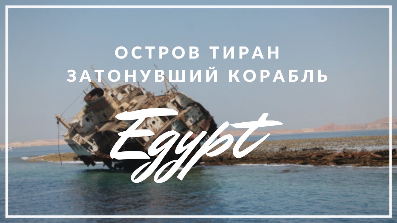 Остров Тиран. Дайвинг. Затонувший русский корабль. #10