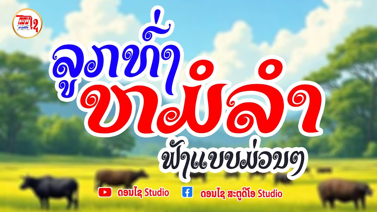รวมเพลงฟังต่อเนื่อง ลูกทุ่งหมอลำบ้านนา ລວມເພງລາວ ໝໍລຳລູກທົ່ງບ້ານນາມ່ວນໆ
