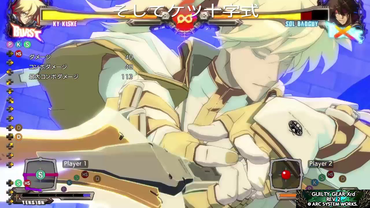 ギルティギアXrd REV2 カイ　ケツ十字式カイ説動画