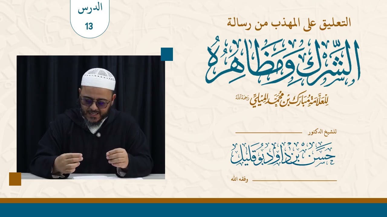 التعليق على المهذب من رسالة الشرك ومظاهره 13 - الشيخ د.حسن بن داود بوقليل
