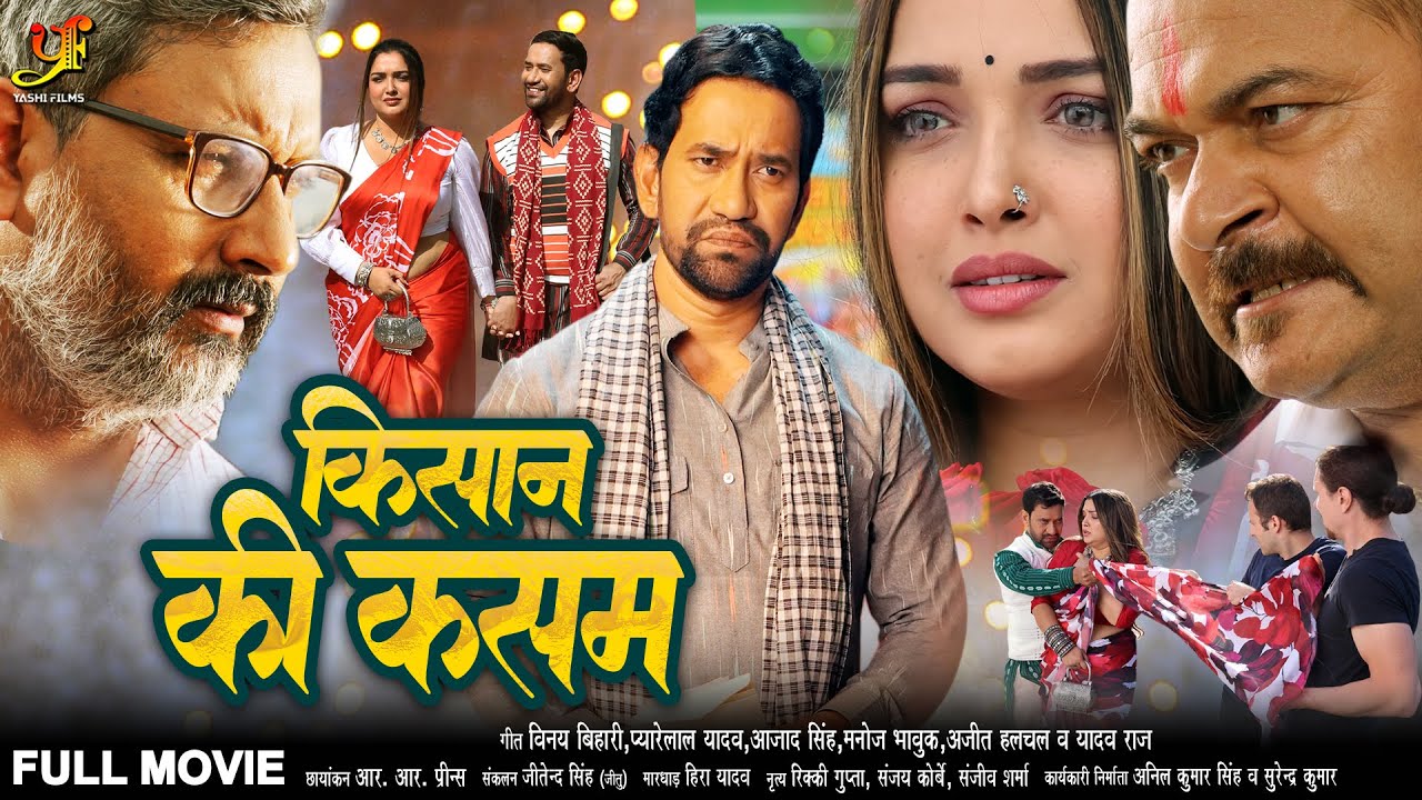 किसान की कसम (भोजपुरी पारिवारिक मूवी ) | #Dinesh Lal Yadav | Movie 2024