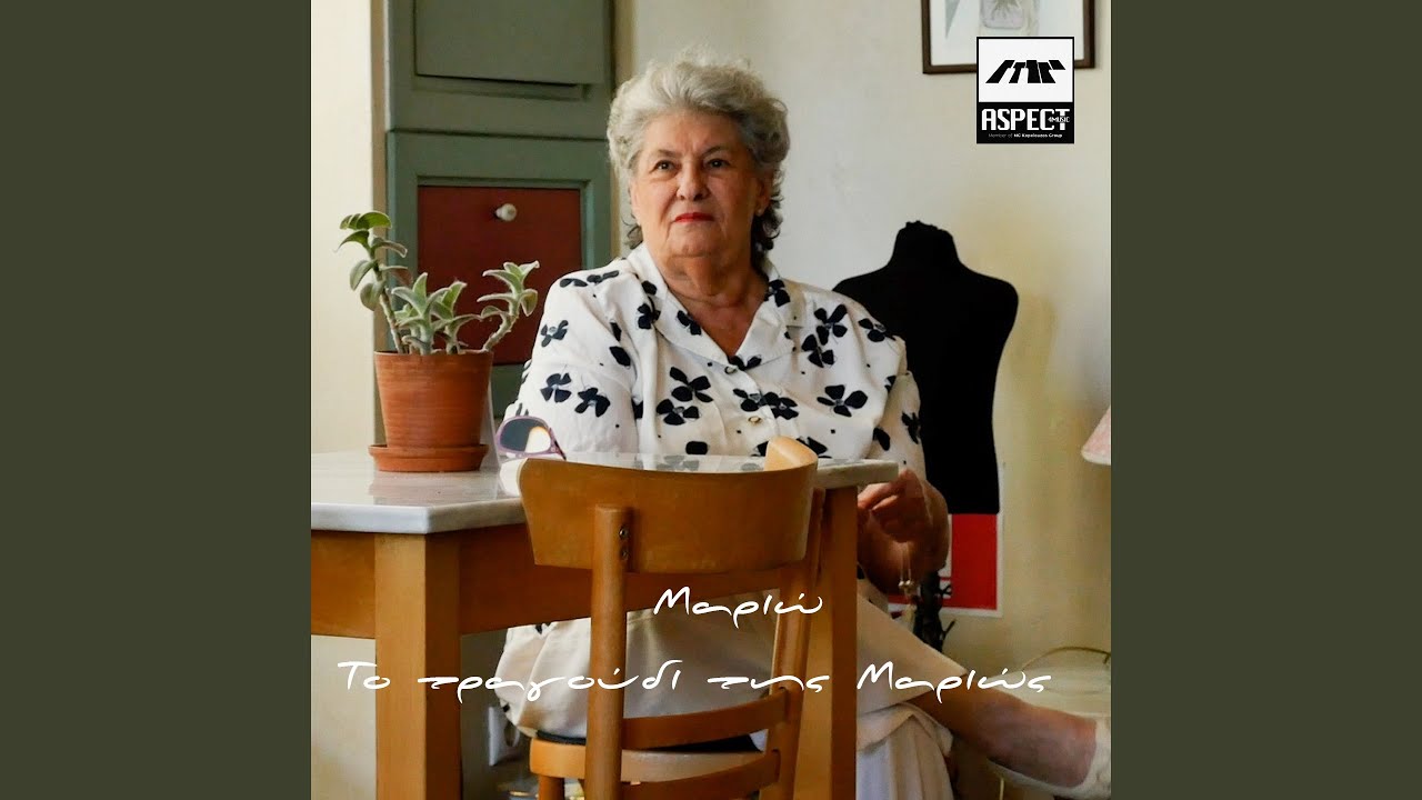 To Tragoudi Tis Marios