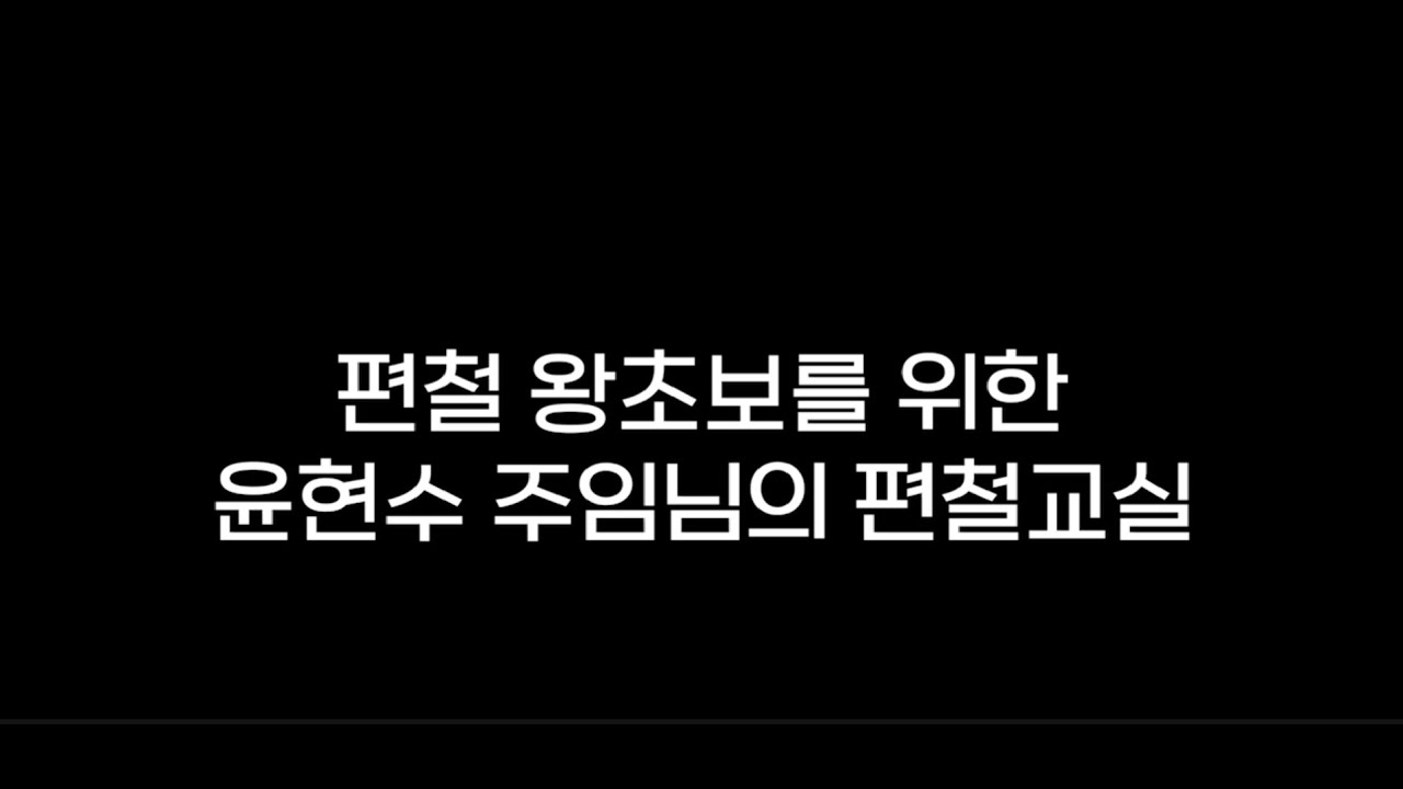 [편철의 달인] 편철 왕초보를 위한 편철방법