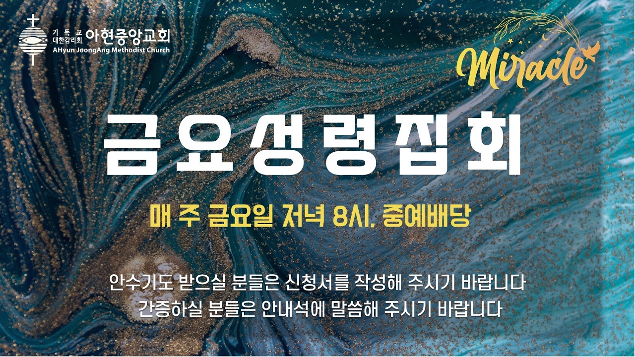 2026 아현중앙교회 금요성령집회(260227)