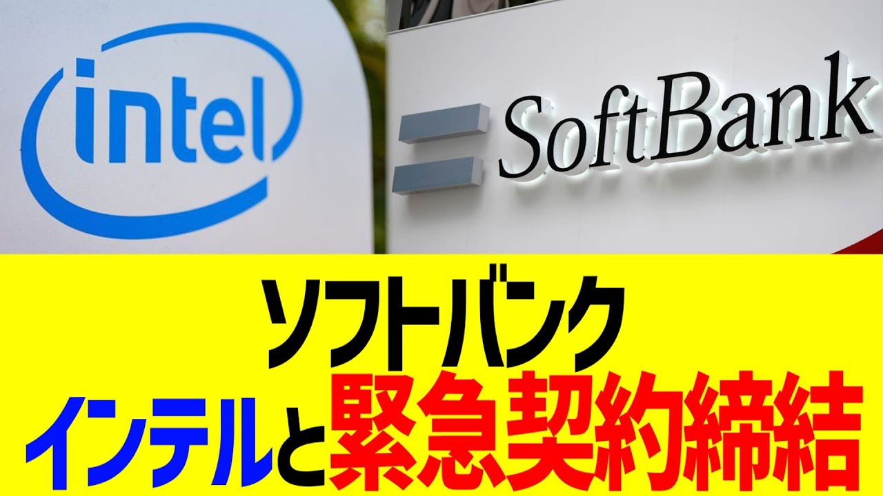 ソフトバンク、インテルと緊急契約締結ww