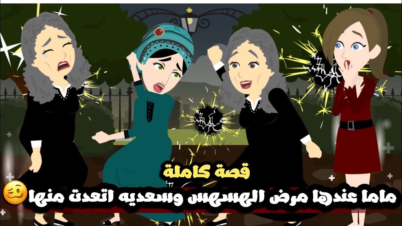 ماما عندها مرض الهسهس و سعديه الشغالة اتعدت منها و مطلعين عيني🥴قصة كاملة
