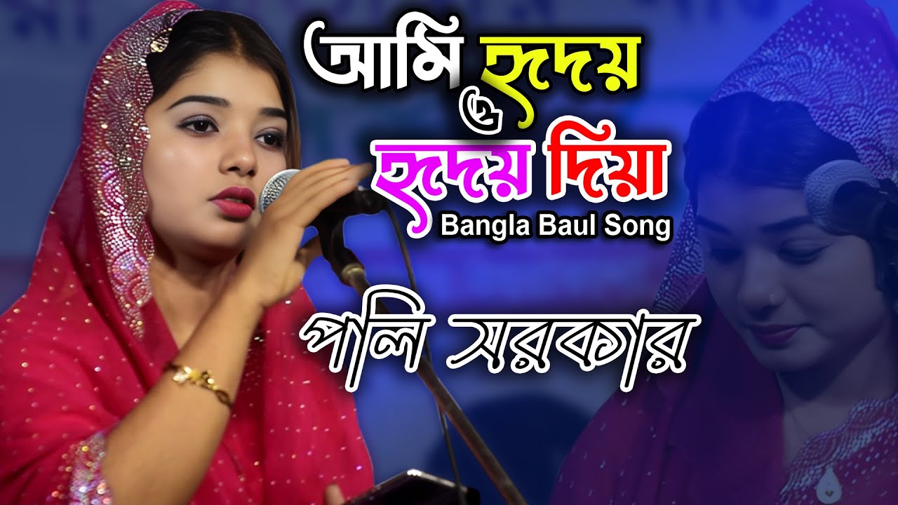 আমি হৃদয় ও হৃদয় দিয়া | পলি সরকার | Ami Hridoye Hridoy Diya | Poli Sarkar New Baul Song