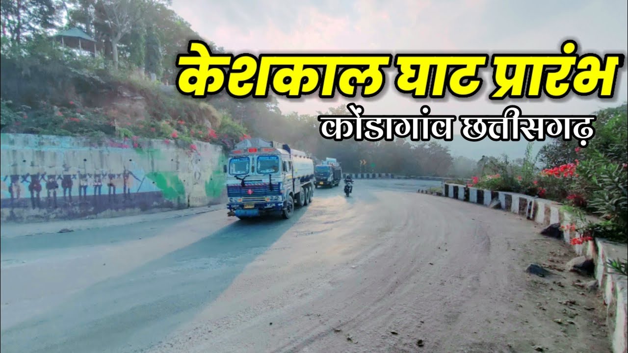 केशकाल घाटी | keshkal ghati Chhattisgarh | Keshkal ghati video |Vishu Netam