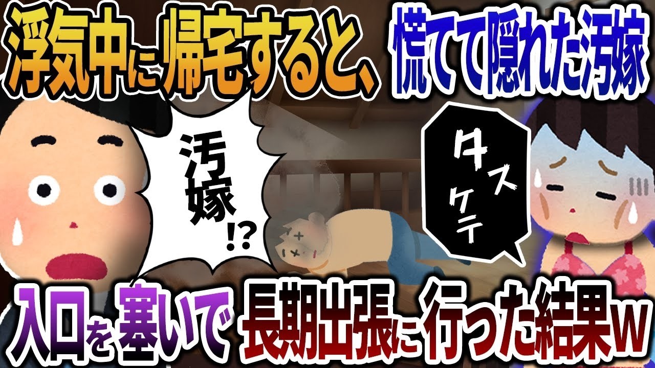 【2ch修羅場】浮気中に帰宅すると慌てて屋根裏部屋に隠れた汚嫁→入口をふさいで長期出張に行った結果ｗ