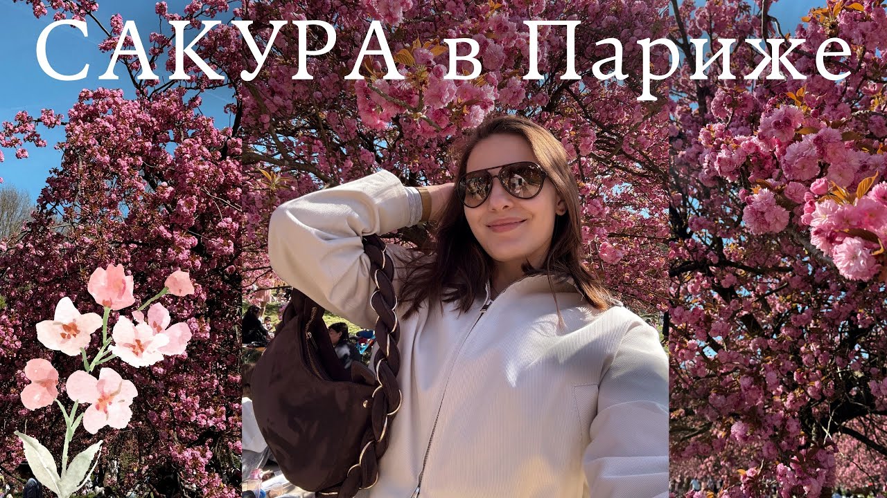 VLOG || Цветение сакуры в Париже 🌸 / Parc de Sceaux