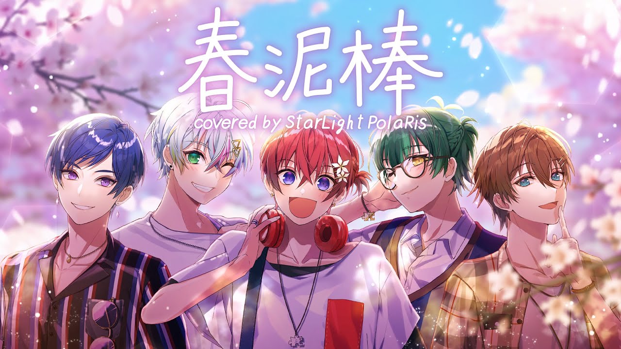 春泥棒／すたぽら【歌ってみた】