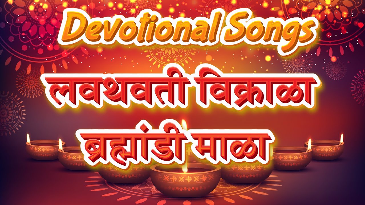 लवथवती विक्राळा | Lavthavti Vikrala | Popular Shankar Aarti with Lyrics | Ganesh Chaturthi Songs