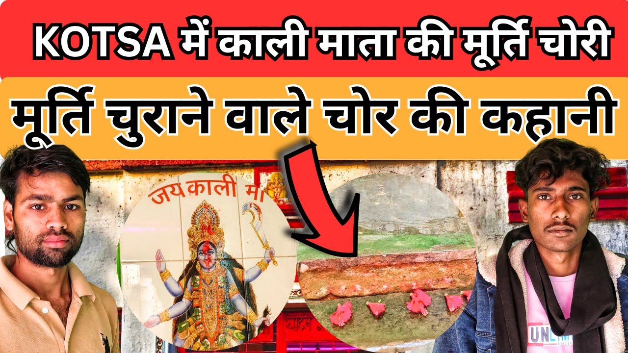 KOTSA में काली माता की मूर्ति चोरी 😱 | मूर्ति चोर की पूरी कहानी | Kumar Sunil Vlogs |