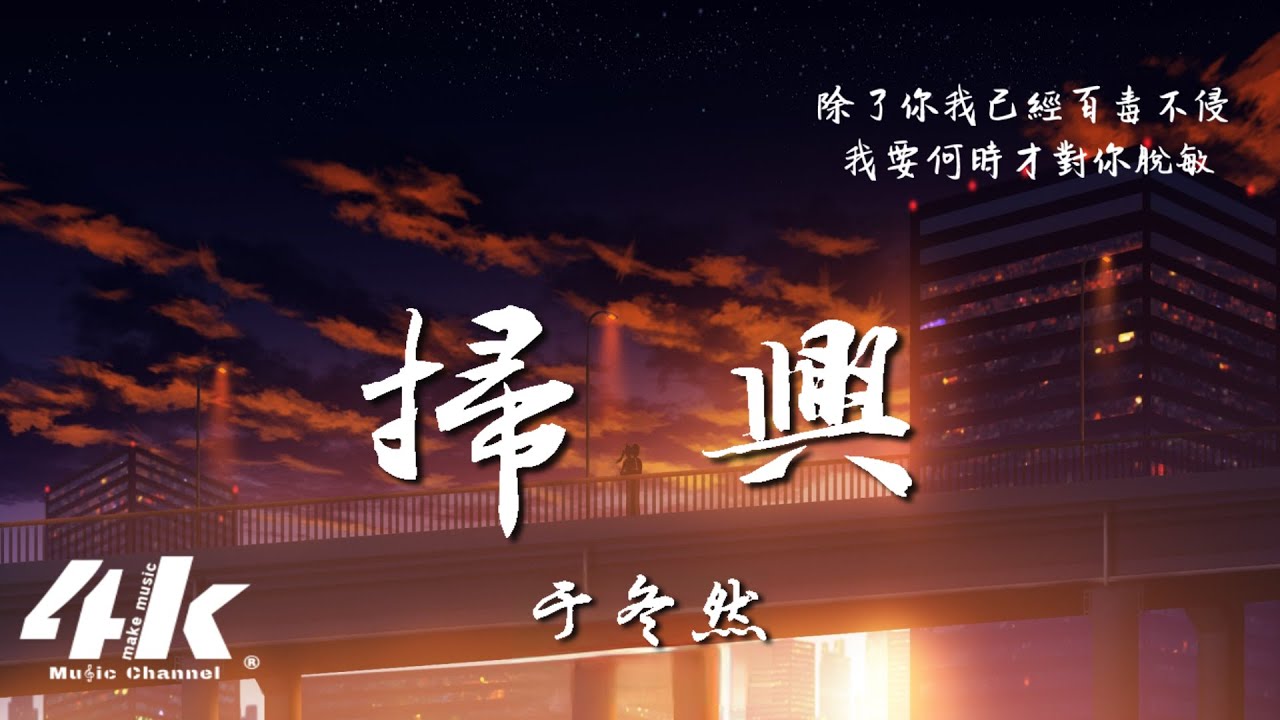 于冬然 - 掃興『你總是不斷的掃興 抹煞所有風景，讓快樂一瞬間被叫停。』【動態Lyrics|高音質】♫