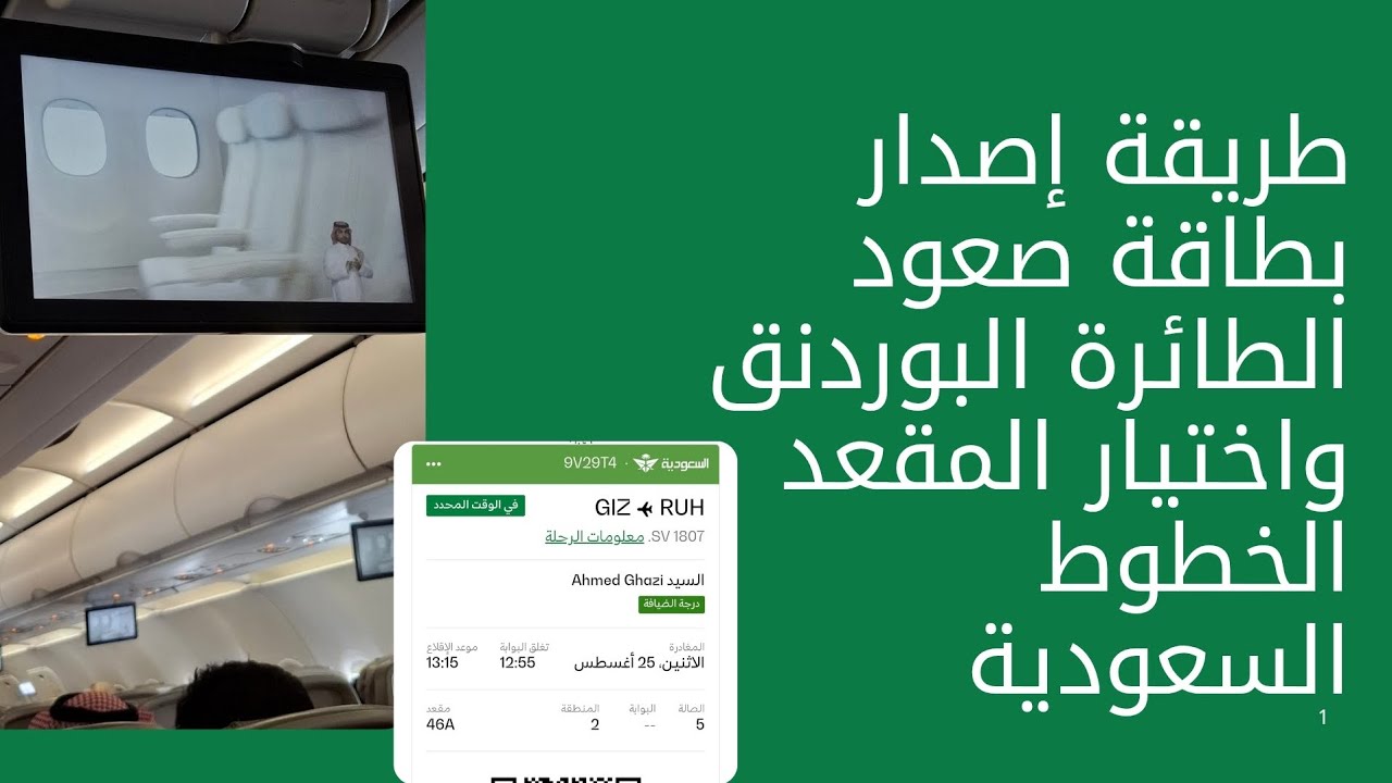 طريقة اصدار بطاقة صعود الطائرة الخطوط السعودية البوردنق 