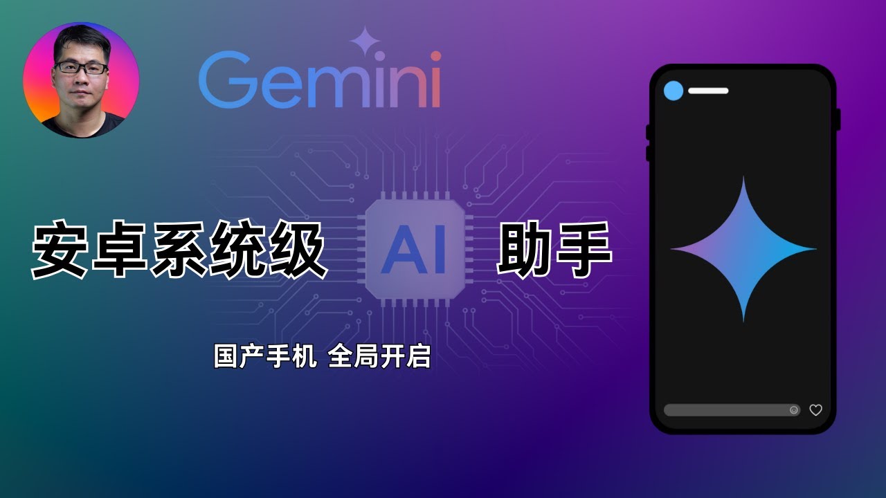 教你将 Gemini 设置为国产手机的默认 AI 助手 | 全局唤醒，读屏互动 | 以小米手机为例 | 超级小爱与 Gemini 双管齐下，各司其职