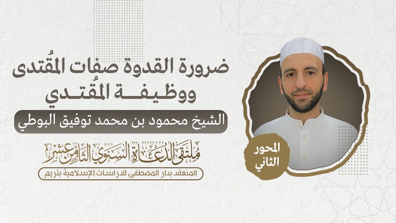 المحور الثاني - الشيخ محمود بن محمد توفيق البوطي | ملتقى الدعاة الثامن عشر | 1445/12/30هـ