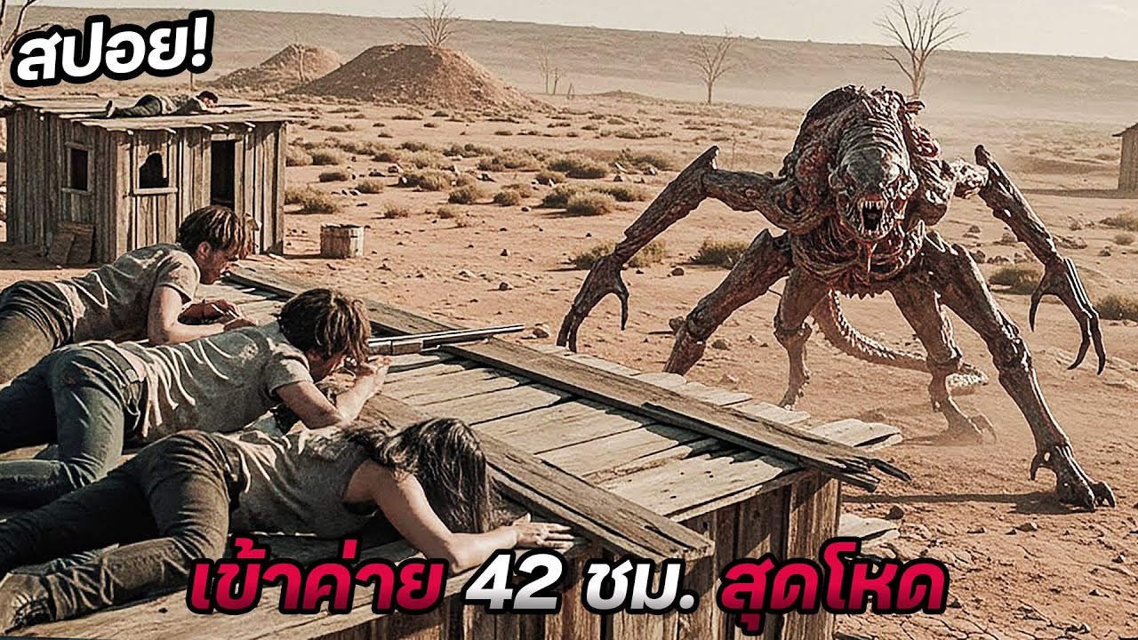 กลุ่มวัยรุ่นสุดซวยโดนทำโทษให้ไปเข้าค่ายดัดสันดาน 42 ชม.กับตัวประหลาด (หนังดีย์)